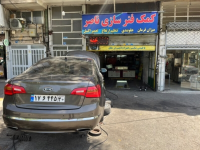 خدمات کمک فنر